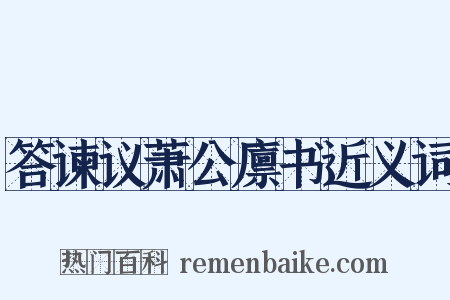 答谏议萧公廪书近义词是什么意思的图片